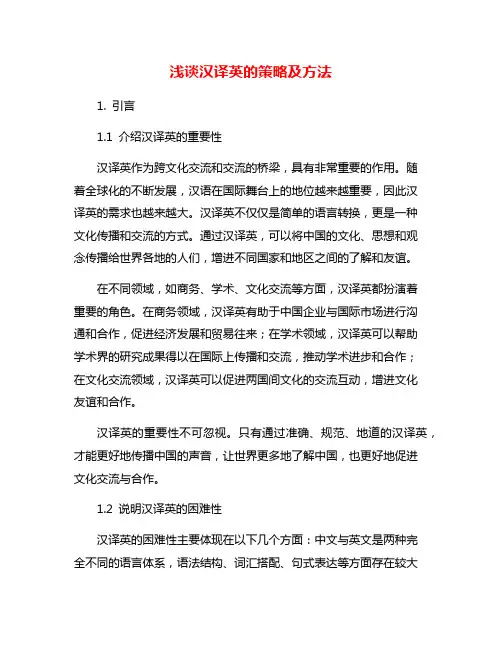 浅谈汉译英的策略及方法