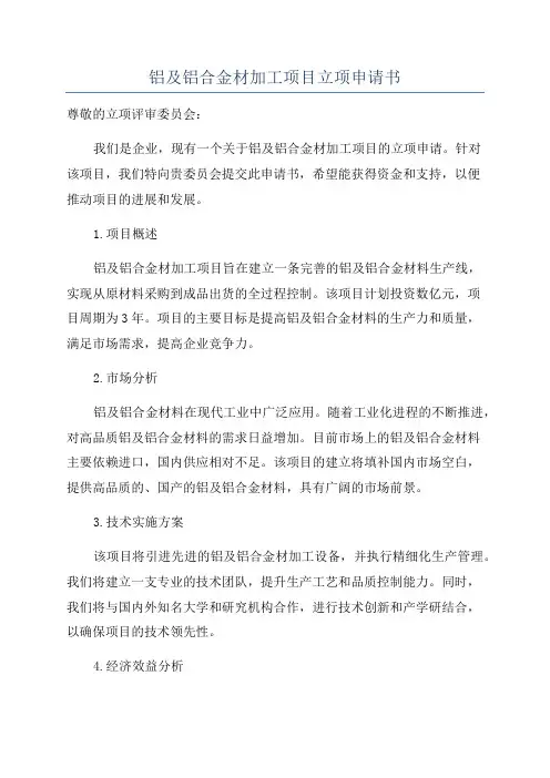 铝及铝合金材加工项目立项申请书