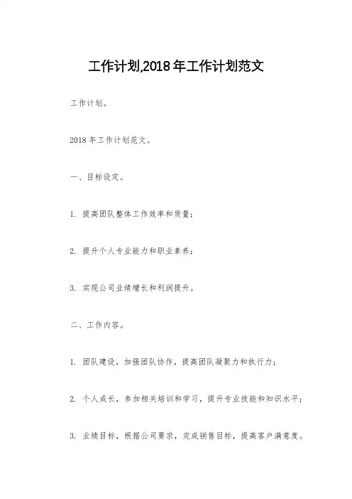 工作计划,2018年工作计划范文