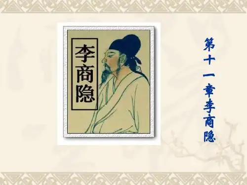 11.十一章李商隐课件