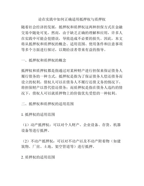 浅谈论在实践中如何正确适用抵押权与质押权