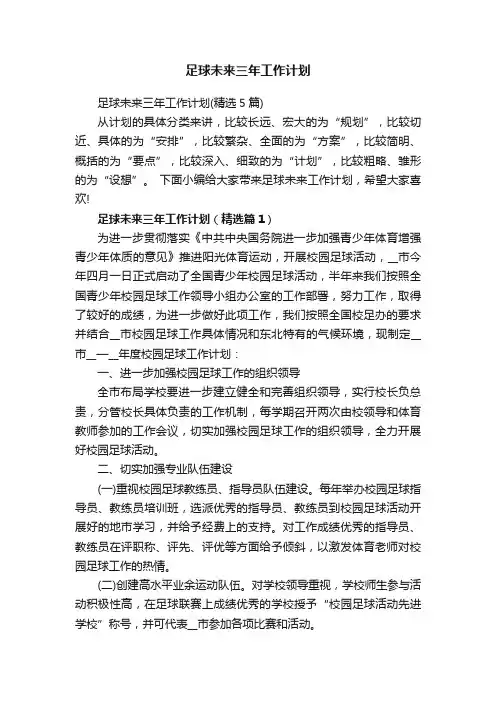足球未来三年工作计划