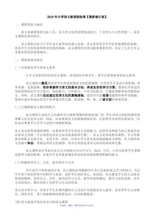 2019最新小学语文新课程标准部编版 2