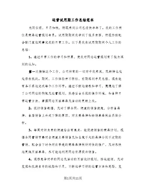 运营试用期工作总结范本(4篇)