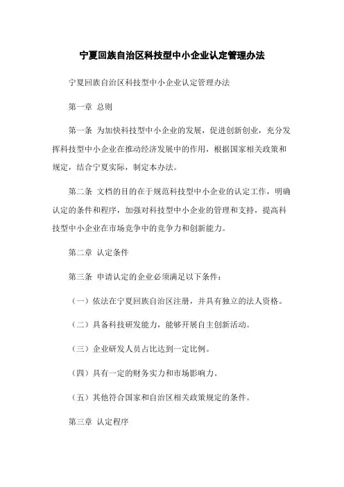 宁夏回族自治区科技型中小企业认定管理办法