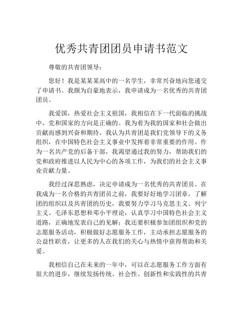 优秀共青团团员申请书范文
