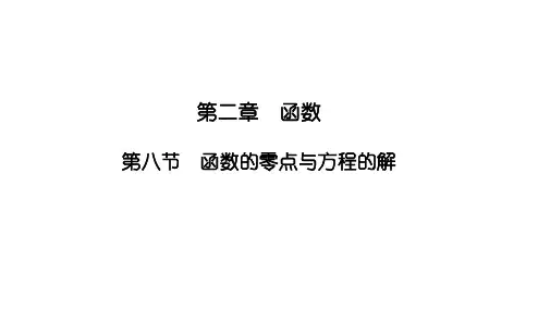 2.8函数的零点与方程的解课件高三数学一轮复习