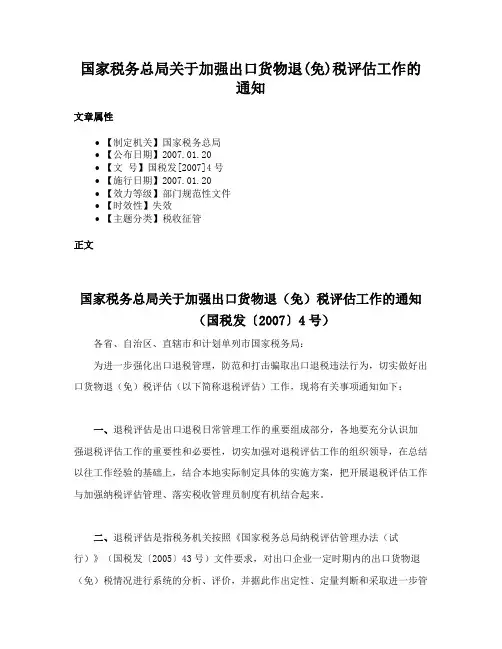 国家税务总局关于加强出口货物退(免)税评估工作的通知