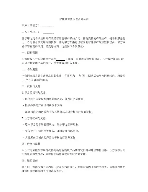 智能锁加盟代理合同范本