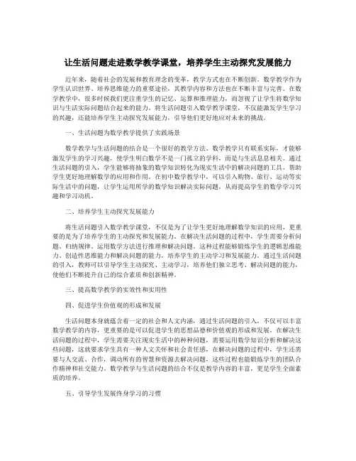 让生活问题走进数学教学课堂,培养学生主动探究发展能力