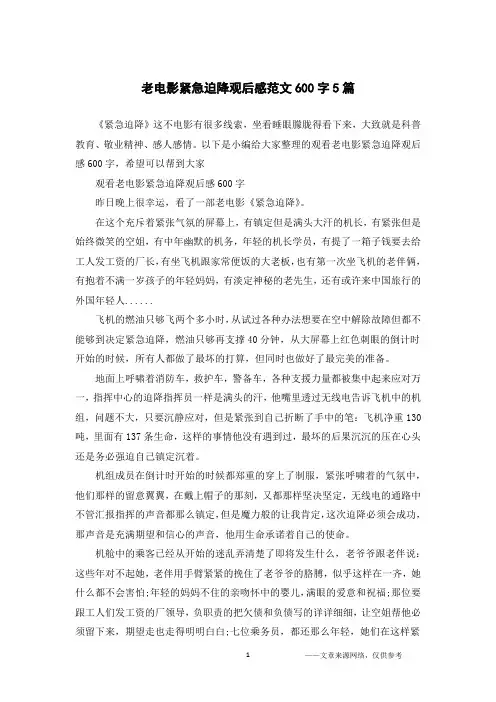 老电影紧急迫降观后感范文600字5篇