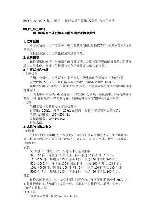 MMFSCNJ出口粮谷中二硫代氨基甲酸酯残留量检验方法