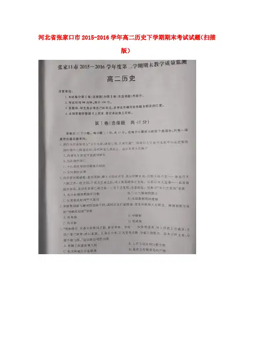 河北省张家口市2015-2016学年高二历史下学期期末考试试题(扫描版)