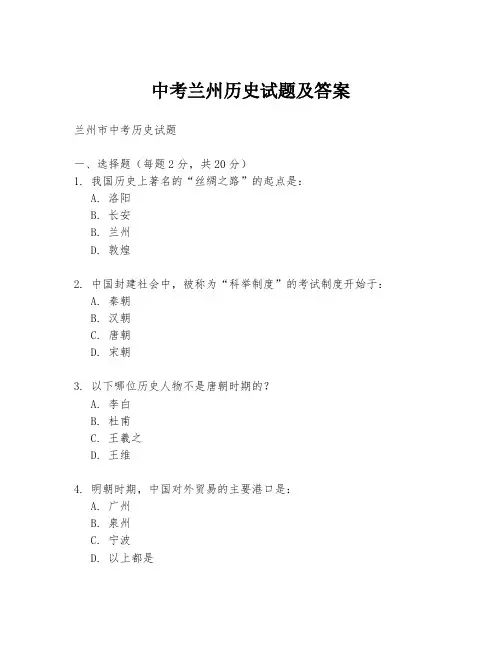 中考兰州历史试题及答案