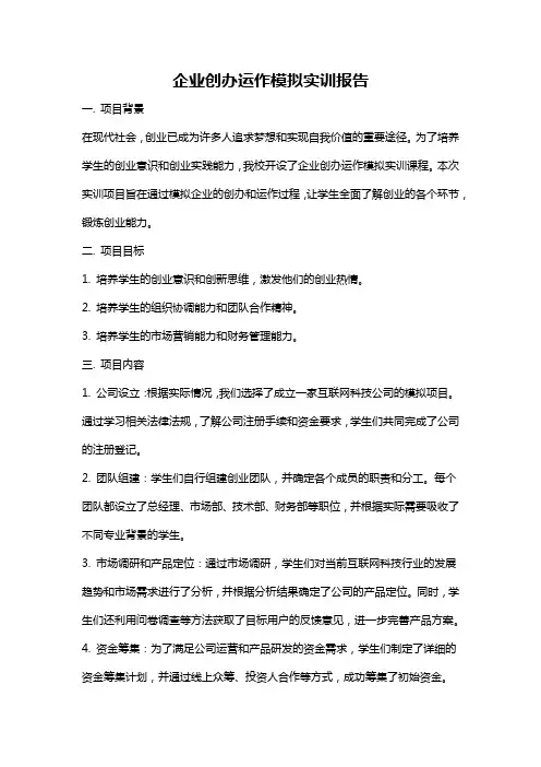 企业创办运作模拟实训报告
