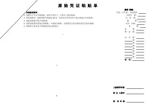 原始凭证粘贴单(模板)
