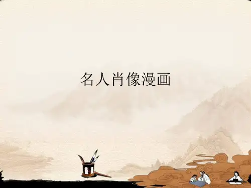辽海版小学六年级美术上册名人肖像漫画_课件1