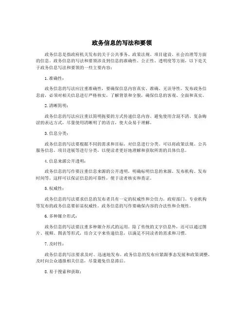 政务信息的写法和要领