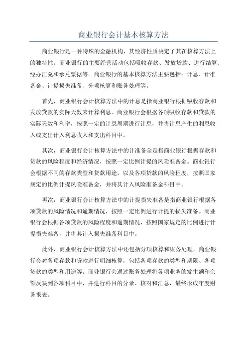 商业银行会计基本核算方法