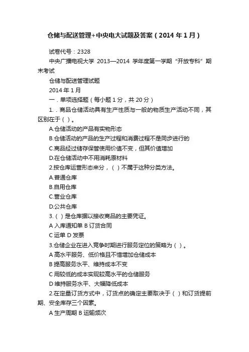 仓储与配送管理+中央电大试题及答案（2014年1月）
