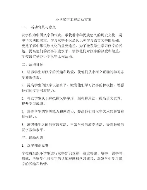 小学汉字工程活动方案