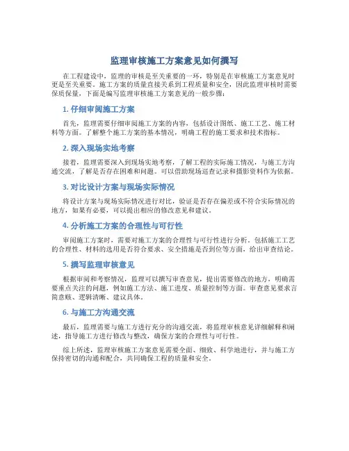 监理审核施工方案意见怎么写