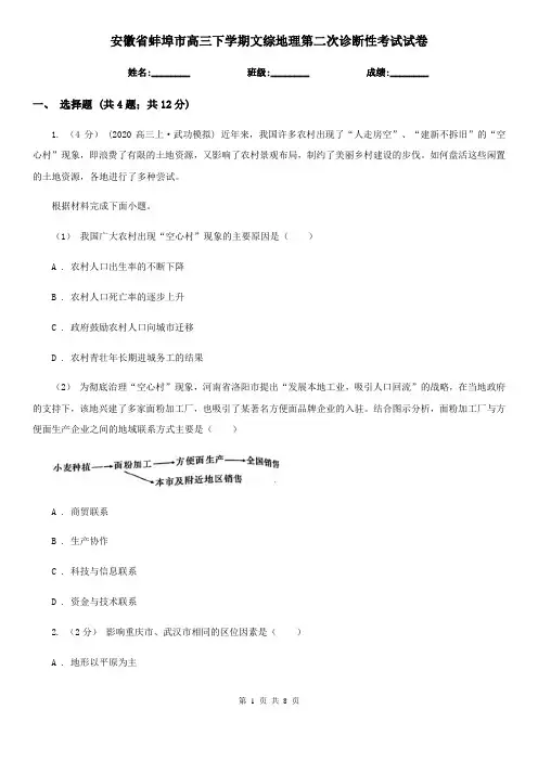 安徽省蚌埠市高三下学期文综地理第二次诊断性考试试卷