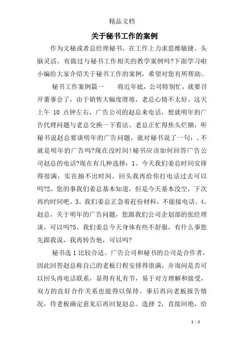 关于秘书工作的案例