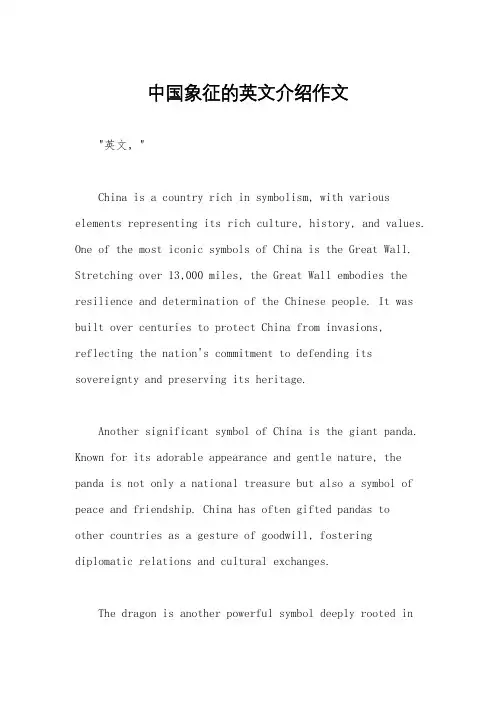 中国象征的英文介绍作文
