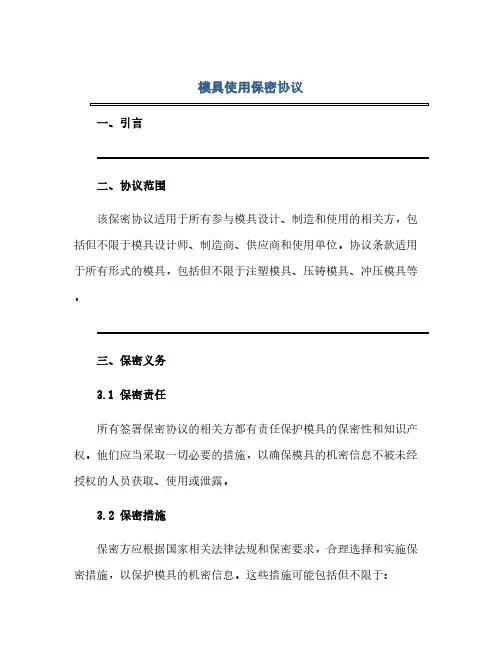 模具使用保密完整协议