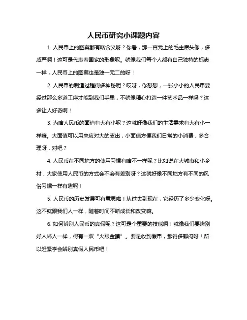 人民币研究小课题内容