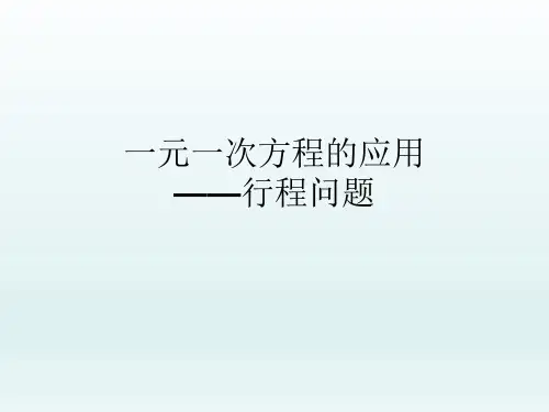 部审初中数学七年级上《方程的应用》刘嘉伟PPT课件 一等奖新名师优质公开课获奖比赛新课标