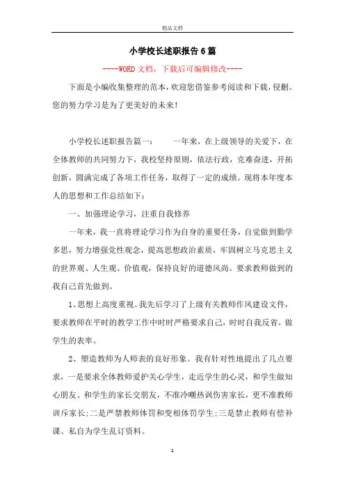 小学校长述职报告6篇