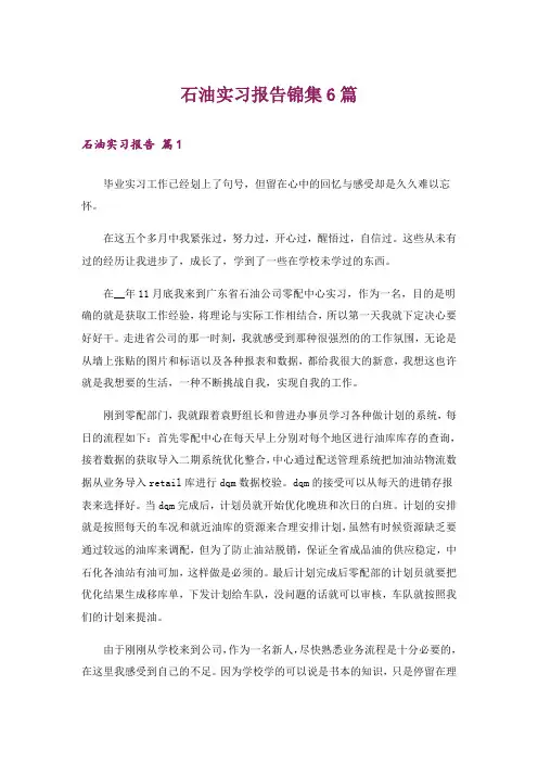 石油实习报告锦集6篇