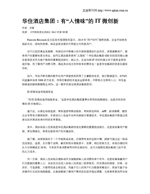 华住酒店集团：有“人情味”的IT微创新