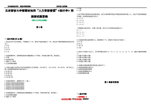 北京语言大学智慧树知到“人力资源管理”《统计学》网课测试题答案卷3