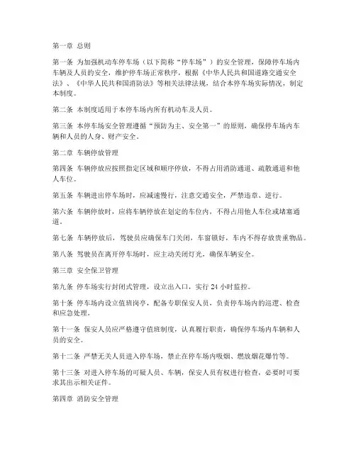 机动车停车场安全管理制度