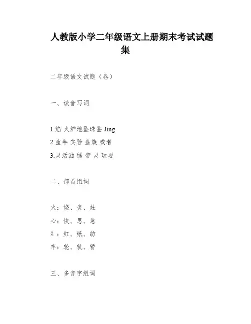 人教版小学二年级语文上册期末考试试题集