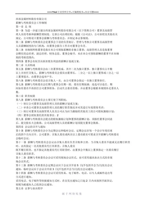 董事会薪酬委员会工作细则