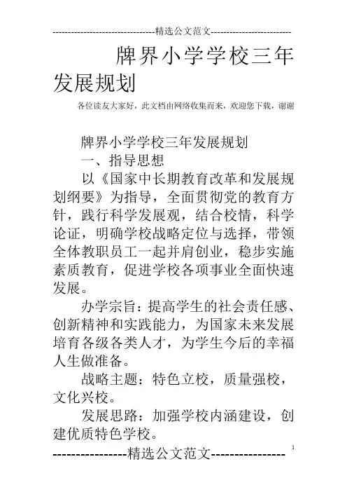 牌界小学学校三年发展规划