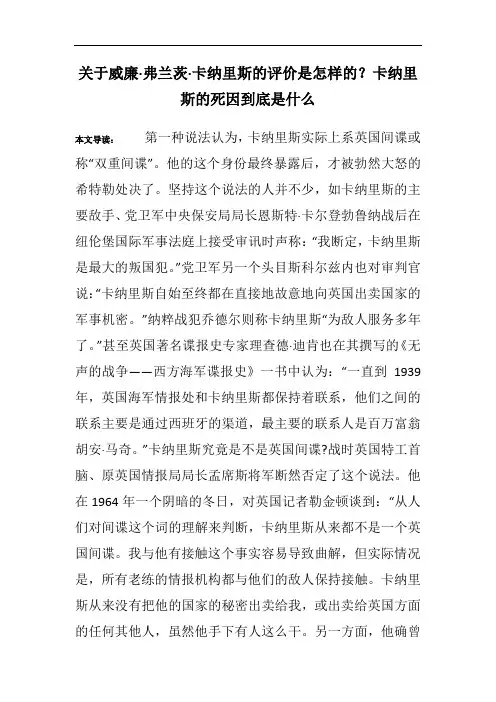 关于威廉·弗兰茨·卡纳里斯的评价是怎样的？卡纳里斯的死因到底是什么