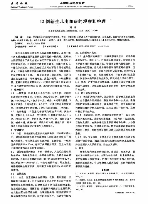 12例新生儿出血症的观察和护理