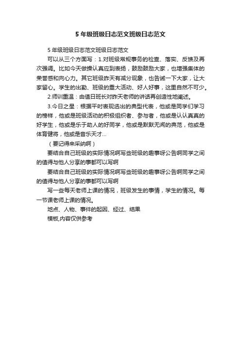5年级班级日志范文班级日志范文