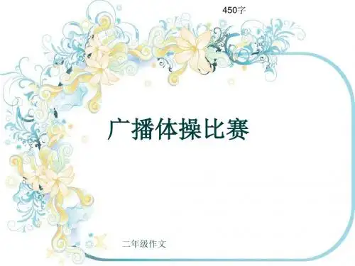 小学二年级作文《广播体操比赛》450字(共7页PPT)