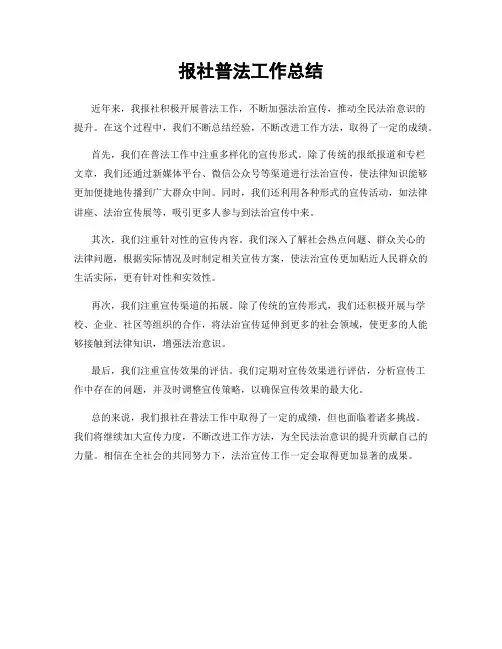 报社普法工作总结