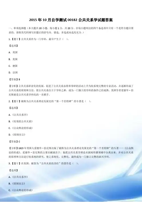 2015年10月自学考试00182公共关系学试题答案