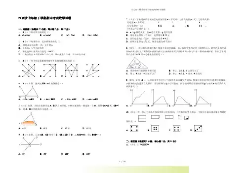 江西省2022年七年级下学期期末考试数学试卷[1]