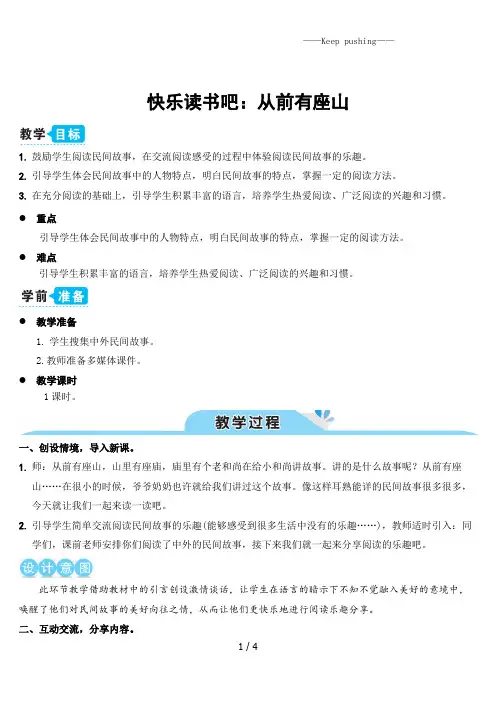 部编版五年级语文快乐读书吧：从前有座山(教案)