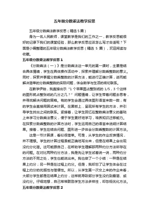 五年级分数乘法教学反思（精选5篇）
