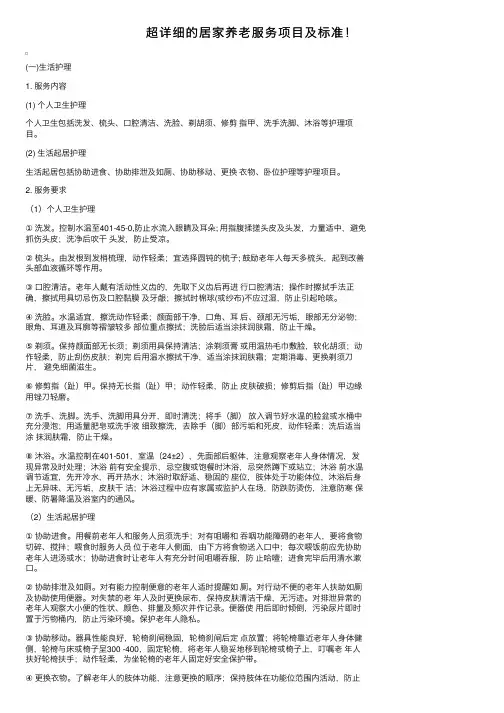 超详细的居家养老服务项目及标准！